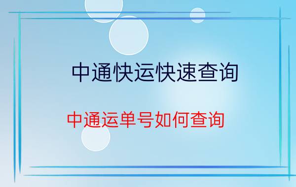 中通快运快速查询 中通运单号如何查询？